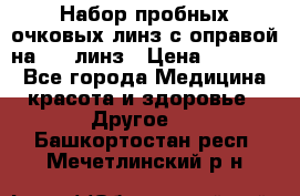 Набор пробных очковых линз с оправой на 266 линз › Цена ­ 40 000 - Все города Медицина, красота и здоровье » Другое   . Башкортостан респ.,Мечетлинский р-н